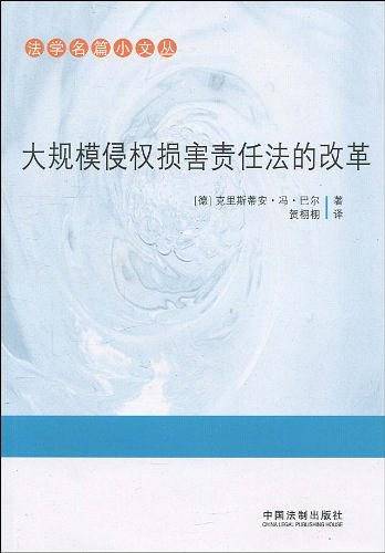 大规模侵权损害责任法的改革