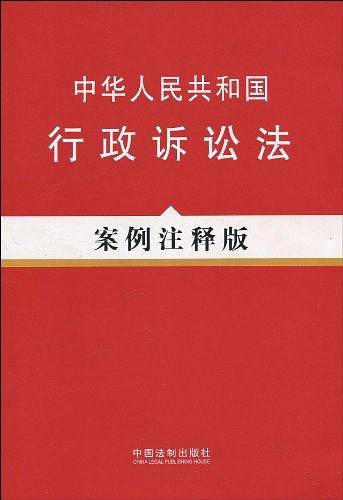 中华人民共和国行政诉讼法