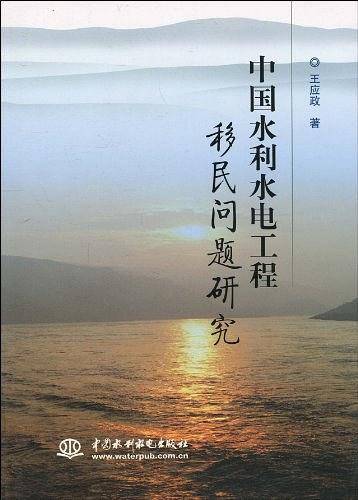 中国水利水电工程移民问题研究