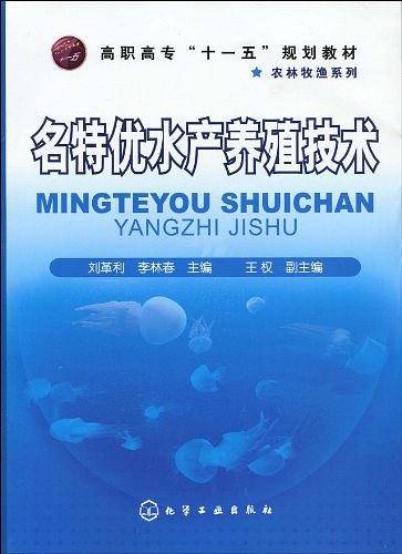 名特优水产养殖技术