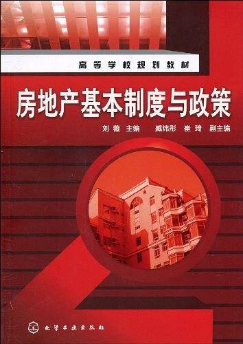 房地产基本制度与政策