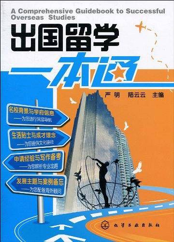 出国留学一本通