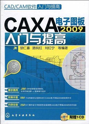 CAXA电子图板2009入门与提高