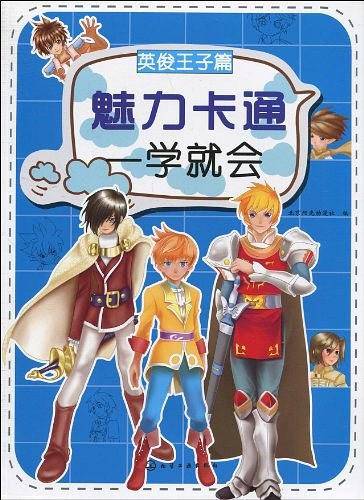 魅力卡通一学就会