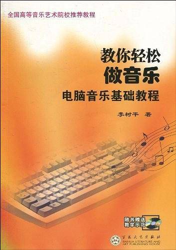 教你轻松做音乐