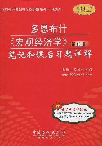 多恩布什《宏观经济学》