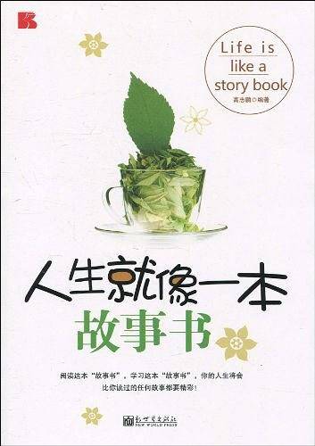 人生就像一本故事书
