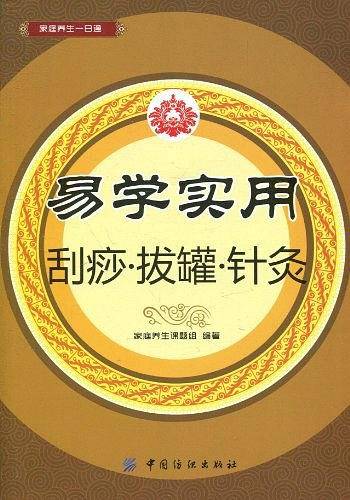 易学实用刮痧、拔罐、针灸