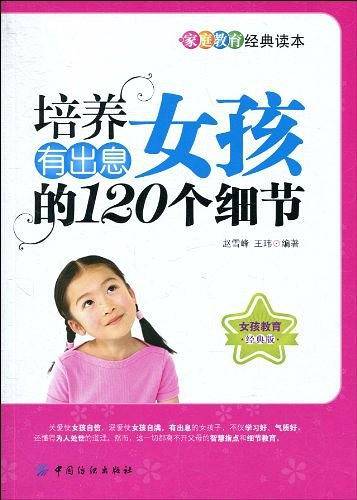 培养有出息女孩的120个细节