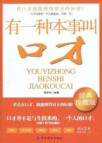 有一种本事叫口才