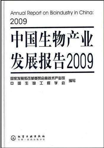 中国生物产业发展报告2009