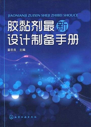 胶黏剂最新设计制备手册