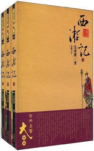 西游记（上中下）