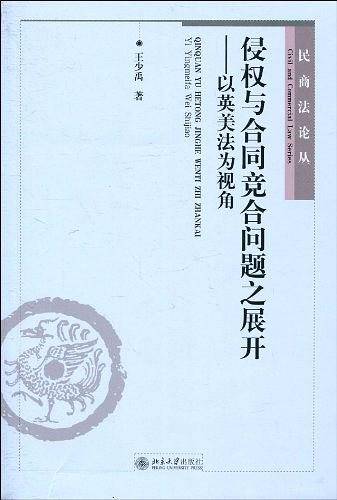 侵权与合同竞合问题之展开