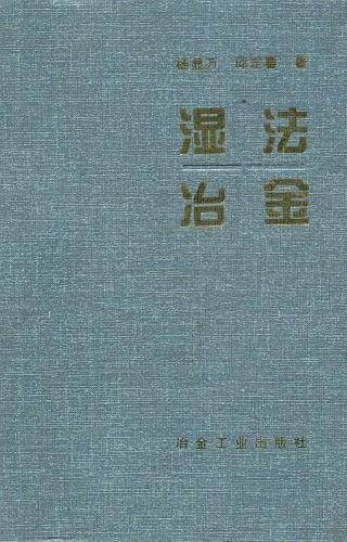 湿法冶金