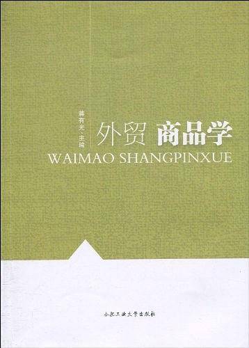 外贸商品学