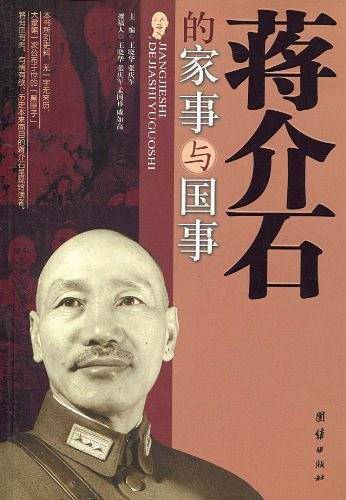 蒋介石的家事与国事