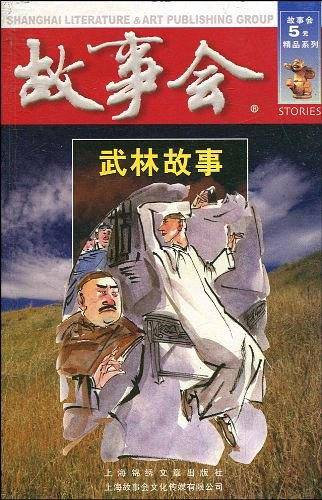 武林故事（红四辑）