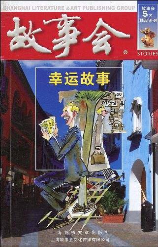 幸运故事（红四辑）