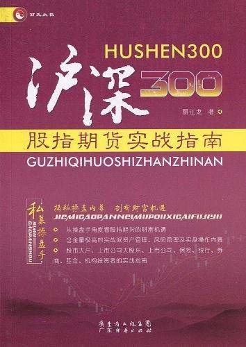 沪深300股指期货实战指南