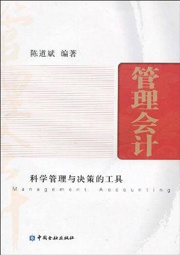 管理会计