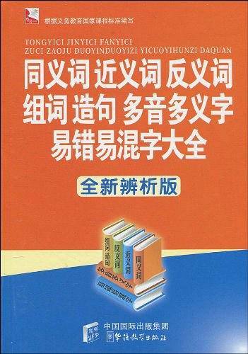 同义词近义词反义词组词造句多音多义字易错易混字大全