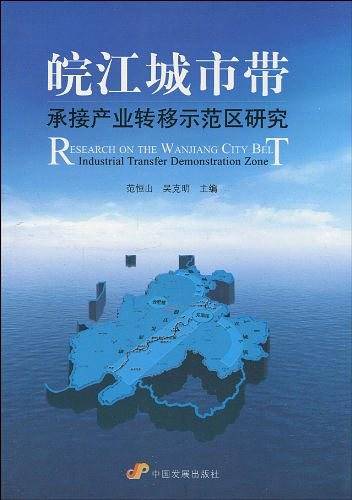 皖江城市带承接产业转移示范区研究