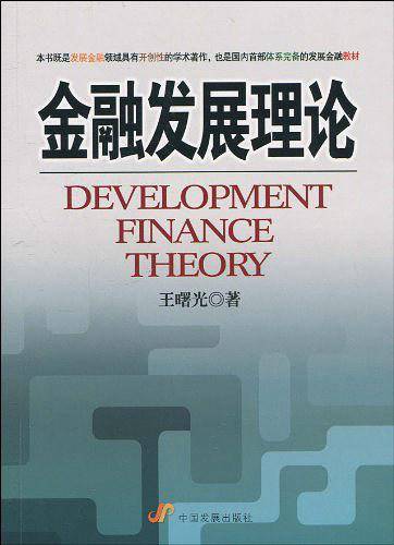 金融发展理论
