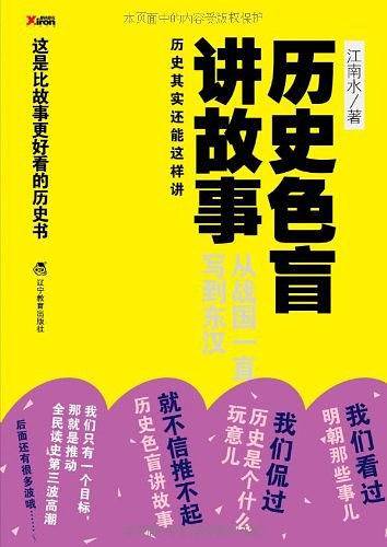 历史色盲讲故事——从战国一直写到东汉