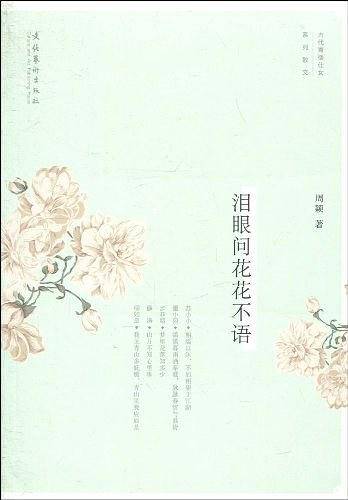 泪眼问花花不语