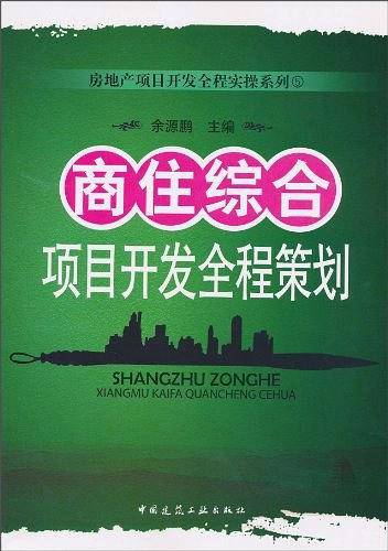 商住综合项目开发及全程策划