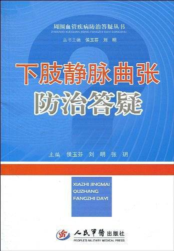 下肢静脉曲张防治答疑