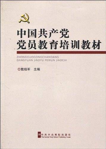 中国共产党党员教育培训教材