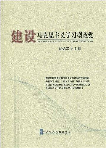 建设马克思主义学习型政党