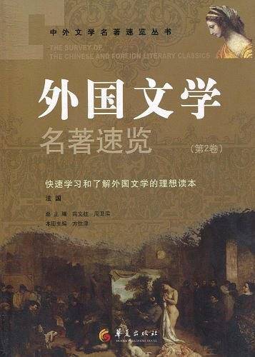 外国文学名著速览（第2卷）