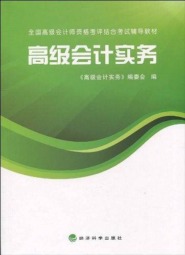 高级会计实务·2010年全国高级会计师资格考评结合考试辅导教材