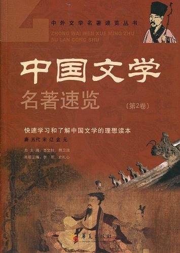 中国文学名著速览（第2卷）