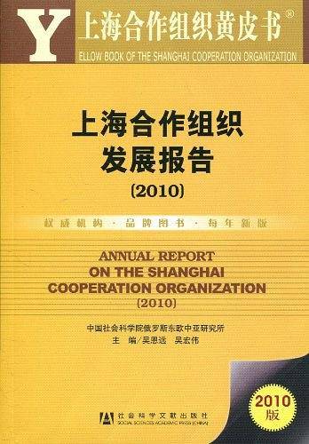 上海合作组织发展报告