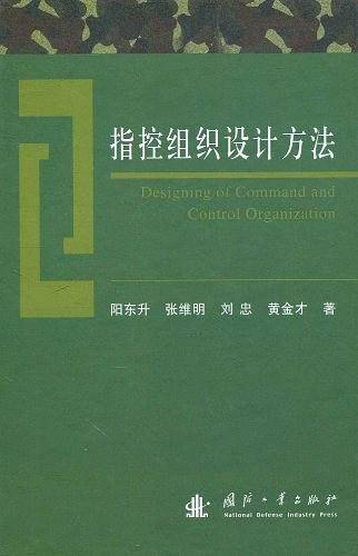 指控组织设计方法