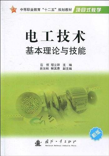 电工技术基本理论与技能