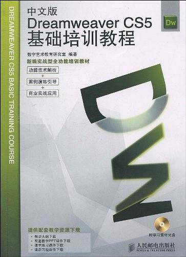 中文版Dreamweaver CS5基础培训教程