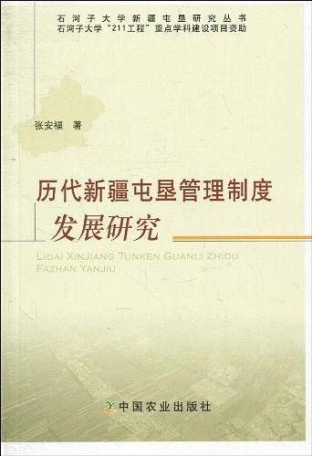 历代新疆屯垦管理制度发展研究