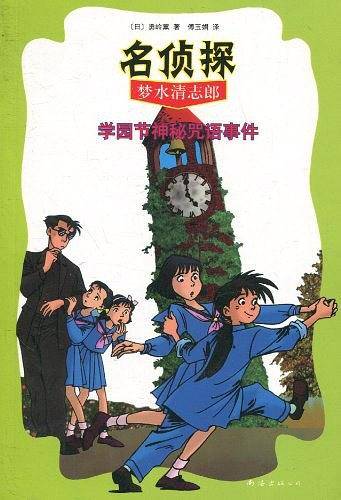 名侦探梦水清志郎2:学园节神秘咒语事件