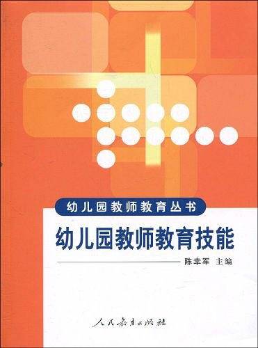 幼儿园教师教育技能