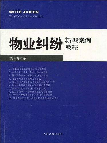 物业纠纷新型案例教程