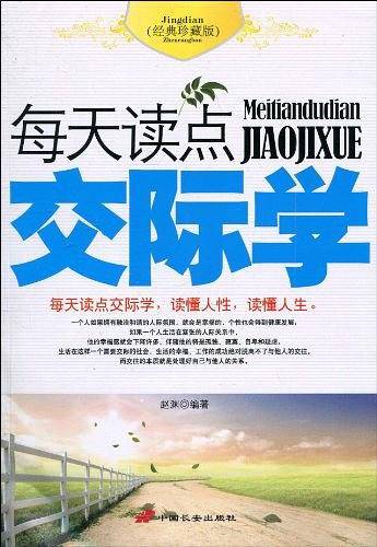 每天读点交际学