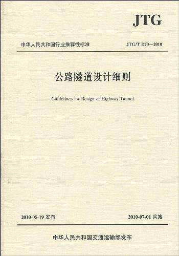 公路隧道设计细则