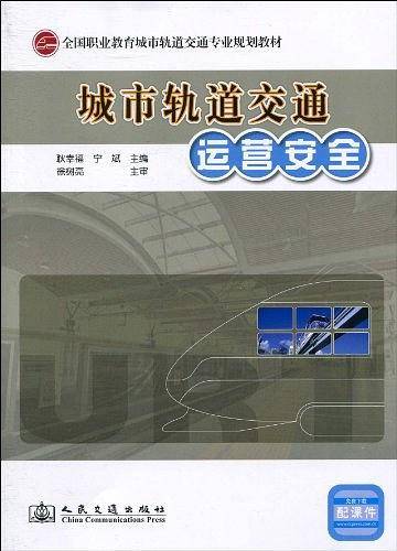 城市轨道交通运营安全