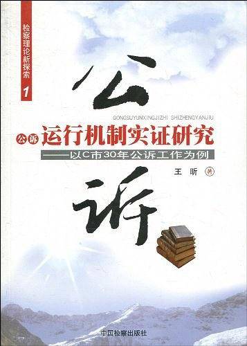 公诉运行机制实证研究