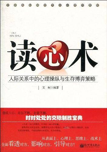读心术:人际关系中的心理操纵与生存博弈策略